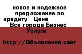 новое и надежное предложение по кредиту › Цена ­ 1 000 000 - Все города Бизнес » Услуги   